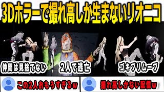 3Dホラーでおもろい動きしかしないリオニコ【響咲リオナ/⻁⾦妃笑⻁/FLOWGLOW/ホロライブ/切り抜き】