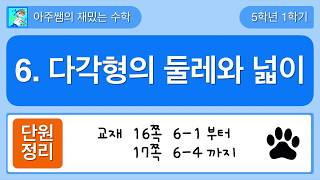 [단원정리] 5학년 1학기 수학 6단원 다각형의 둘레와 넓이 - 1