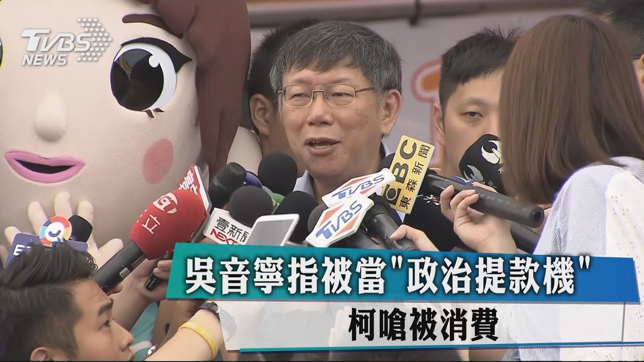 吳音寧指被當「政治提款機」　柯嗆被消費