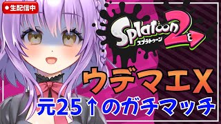 【Splatoon2】リハビリスプラトゥーン2！元X2500のガチマッチ【全ルールX】【初見さん歓迎】【JPVtuber / 浅井音紫】【バーチャルVtuber】