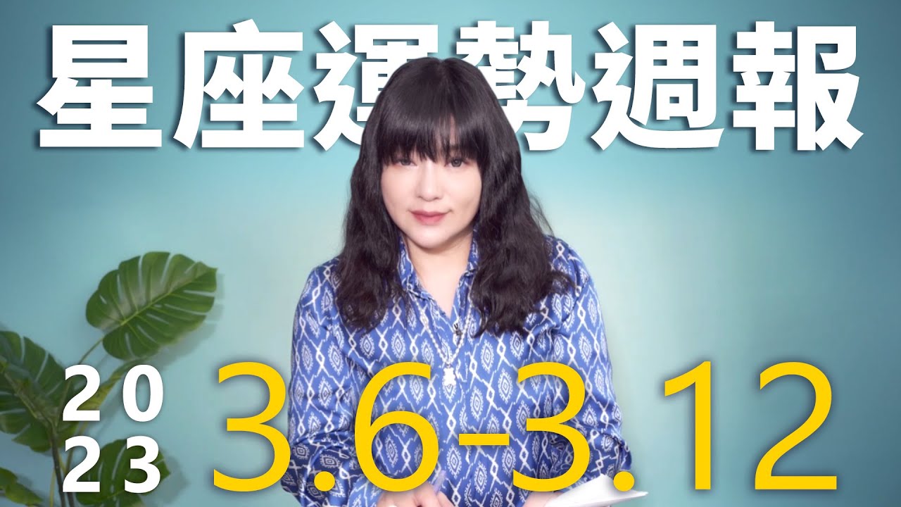 【唐綺陽星座運勢週報3/6-3/12】射手工作卡關 處女職場戀情機會高