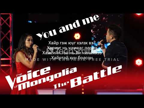 Khulan vs Bayarsaikhan - "You and me"(lyrics)