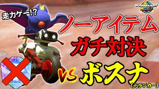【 完全実力ゲー 】『元ランカー』と”ノーアイテム”でガチ勝負してみた結果ｗｗｗ【マリオカートワールド/Mario Kart World】# 399
