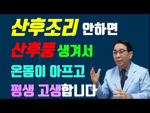 산후조리 제대로 안하면 산후풍 생겨서 온몸이 아프고 평생 고생합니다