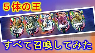 【デュエプレネタ回】５王全召喚というデュエリストの夢をかなえてみた。【酩酊うさぎ＠ときわ】