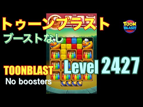 トゥーンブラスト 2427 ブーストなし toonblast 2427 No boosters