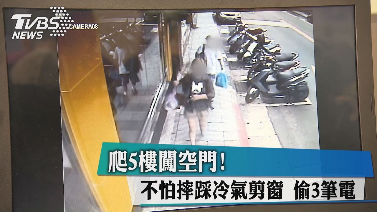 爬5樓闖空門！不怕摔踩冷氣剪窗　偷3筆電