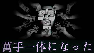 【奇ゲー】すべてが手！「萬手一体」その１