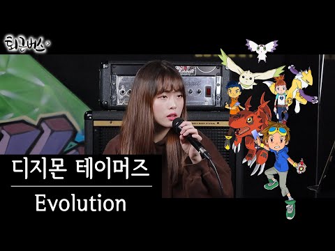 [퇴근버스]투니BUS - Evolution (디지몬 테이머즈 ost Full ver)
