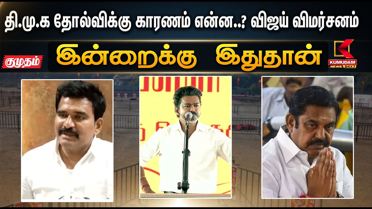 இன்றைக்கு இதுதான்.. தி.மு.க தோல்விக்கு காரணம் என்ன..? விஜய் விமர்சனம் | DMK | KumudamNews  | TVK