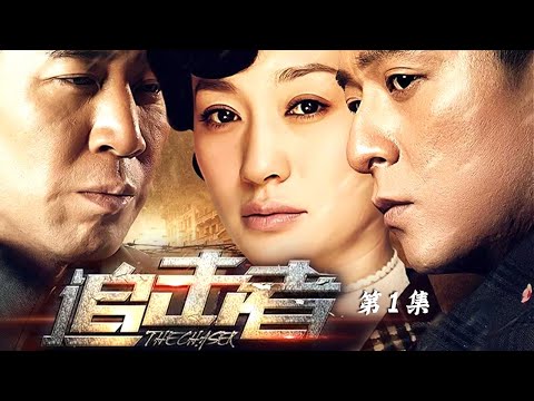 追击者 第1集 （朱雨辰、李小冉领衔主演）｜年代谍战剧