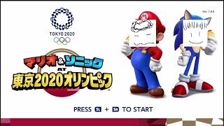 【２人実況】大興奮！オリンピックで目指せ頂点！【マリオ＆ソニック東京２０２０オリンピック】
