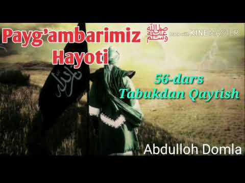 Abdulloh domla 56-dars Tabukdan qaytish (Payg'ambarimiz ﷺ Hayoti)