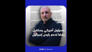 رفضا لدعم بايدن إسرائيل ..  مسؤول أمريكي رفيع المستوى يستقيل من منصبه thumbnail