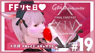 【FF14/GaiaDC】リセ日だよ🤍のんびりＦＦ夜活部～！【FINAL FANTASY XIV】