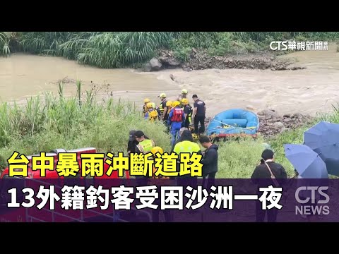台中暴雨沖斷道路　13外籍釣客受困沙洲一夜