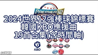 [分享] 韓國KBO必聽應援曲-3 (19首含原曲大合集)