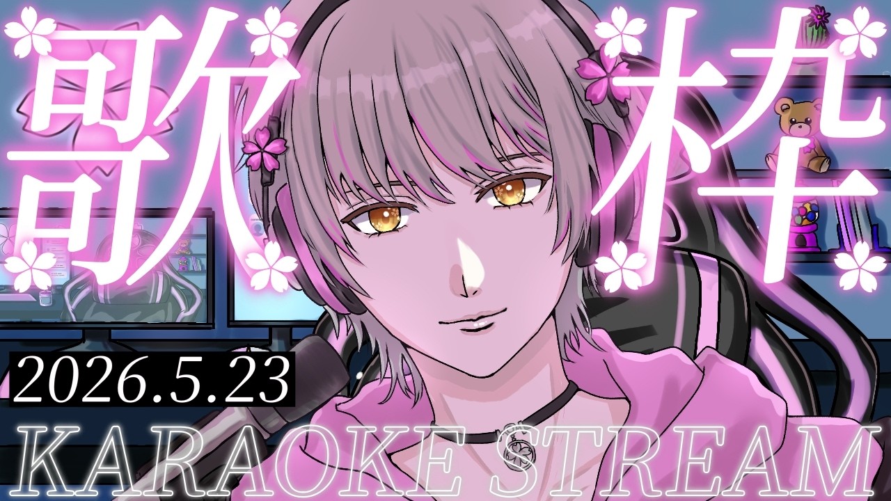 【毎週歌枠】今週もゆる~く歌っていくピンクのお兄さんです🎶🌸初見さん大歓迎【 #新人Vtuber / #音桜ゆーき 】