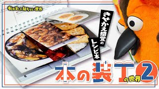 - 【楽しく選ぶ】本の装丁の世界 その② ~有隣堂しか知らない世界297~