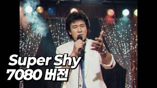 Download lagu NewJeans (뉴진스) - Super Shy (7080 버전) [MV] mp3