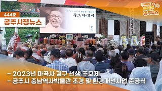 공주시정뉴스 제444호(백범 김구선생 추모제, 충남역사박물관 준공식, 세계유산등재 5주년 기념마곡사 산사음악회) 이미지