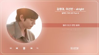 김영대, 이선빈 - alright (달까지 가자 OST Part 6) (1 HOUR LOOP)｜Stone Music Playlist
