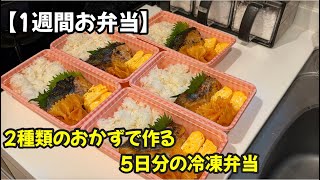 【1週間お弁当】飽きない！2種類のおかずで作る5日分の冷凍弁当