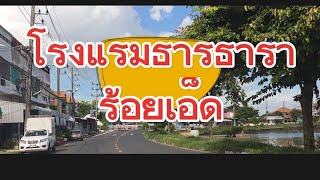 โรงแรมธารธาราร้อยเอ็ด