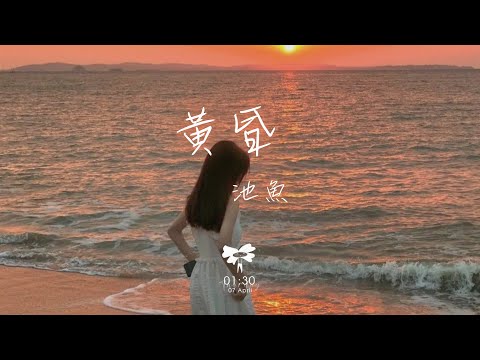 池魚 - 黃昏 「黃昏的地平線 劃出一句離別」【動態歌詞】♪