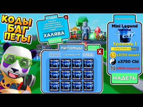 ХОРОШИЕ НОВОСТИ 😱 СИМУЛЯТОР НИНДЗЯ ЛЕГЕНДС в РОБЛОКС БАГ КОДЫ 🐼 Ninja Legends Roblox Pet Codes