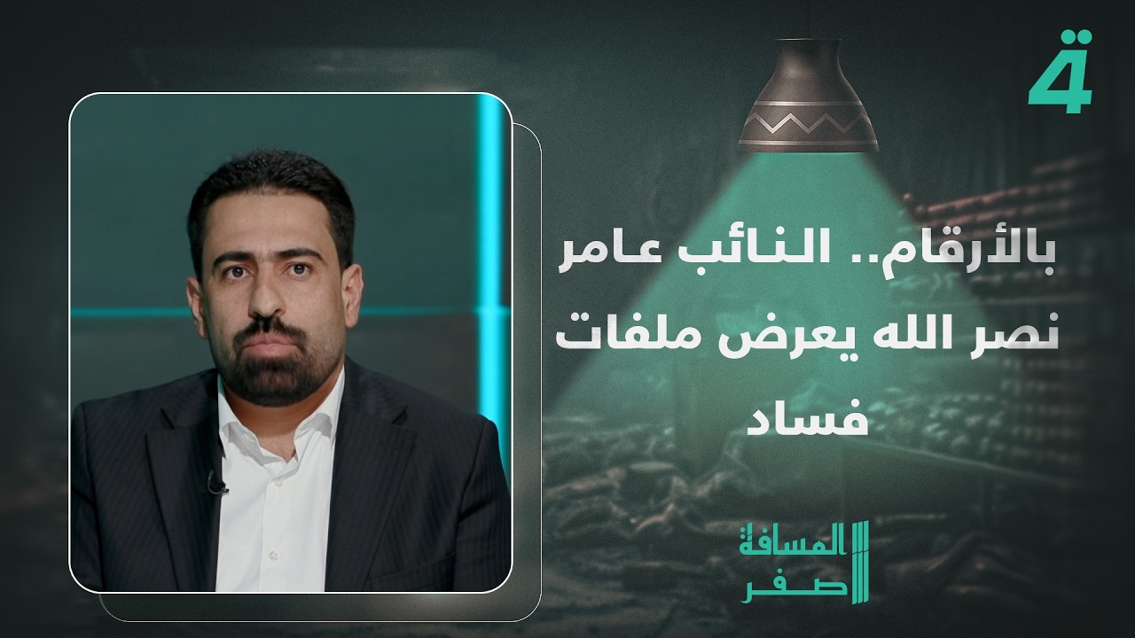 فيديو | بالأرقام.. النائب عامر نصر الله يعرض ملفات فساد ومبالغات مهولة في الأسعار