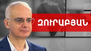 Փաշինյանը խաղում է «կազինո», որտեղ ինքը չէ՛, որ պարտվելու է. Լևոն Զուրաբյան /// ԽՈՍՔԻ ԻՐԱՎՈՒՆՔ