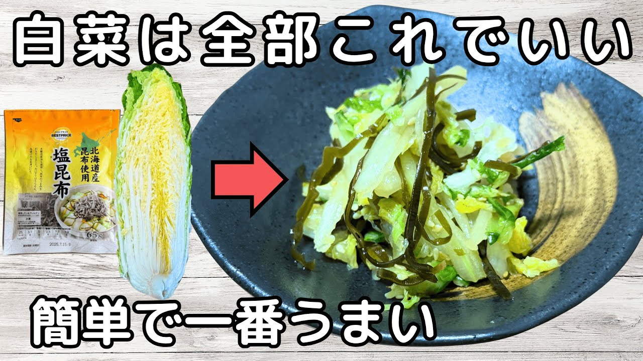 切って漬けるだけ【塩昆布の白菜漬け】ご飯が進んで止まりません！常備菜・作り置き・大量消費レシピ