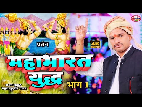 (भाग 1) महाभारत युद्ध  #mahabharat  व्यास मगध सम्राट सुदर्शन यादव |  #vyas_sudarshan_yadav