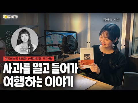 [문장의소리] 사과를 열고 들어가 여행하는 이야기 with 김연덕 시인