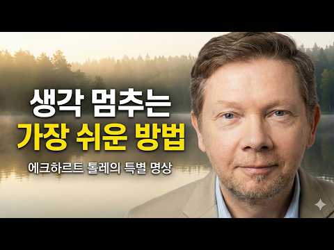 꼬리에 꼬리를 무는 생각, 5분 만에 스위치를 끄는 명상