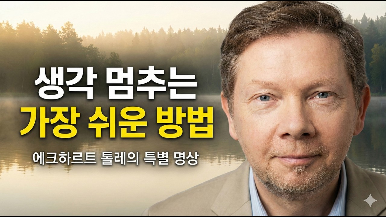 꼬리에 꼬리를 무는 생각, 5분 만에 스위치를 끄는 명상