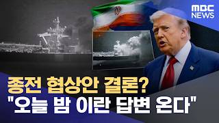 종전 협상안 결론? 오늘 밤 이란 답변 온다 (2026.05.09/12MBC뉴스)