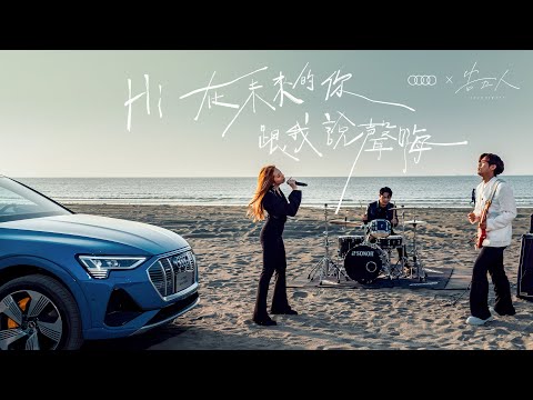 告五人 Accusefive  [ 在未來的你跟我說聲嗨 Hi! ]  (@Audi Taiwan 引領進化主題曲)  Official Music Video