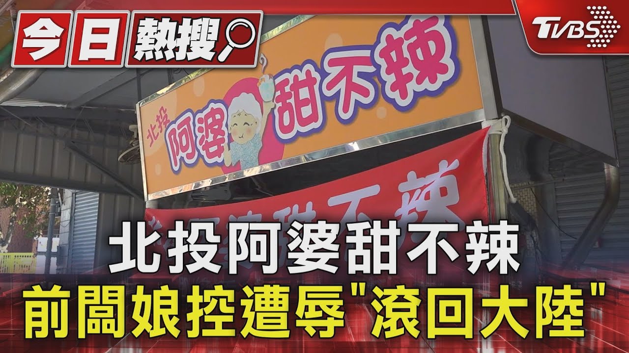 北投阿婆甜不辣　前闆娘控遭辱「滾回大陸」