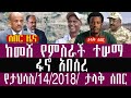 ከመሸ የምስራች ተሠማ ታህሳስ 14 4 2018 December 23 2025 Breaking News Ethiopiane