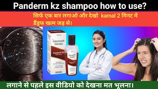 How to use panderm kz shampoo  | ketoconazole shampoo uses in hindi |  anti dandruff shampoo