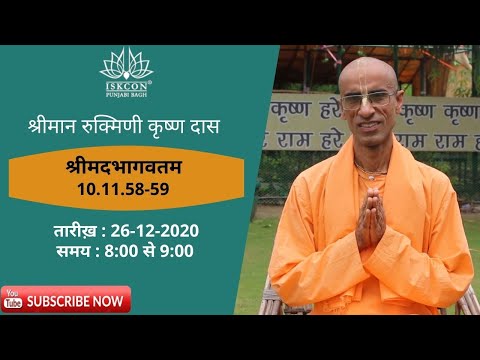 His Grace Rukmini Krishna Das | SB 10.11.58-59 | 26 Dec 2020