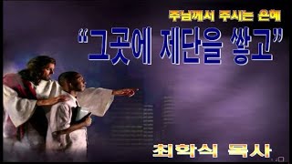 그곳에 제단을 쌓고 / 창12:5-9
