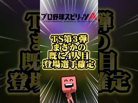 TS第3弾に驚愕の4人目選手が決定！プロスピa最新情報