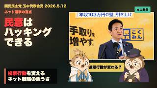 玉木代表「民意はハッキングできる」ネット戦略が投票行動を変える時代に何が起きるのか#玉木雄一郎 #国民民主党 #ネット選挙 #民意 #選挙 #政治解説 #ケンブリッジアナリティカ #ブレグジット