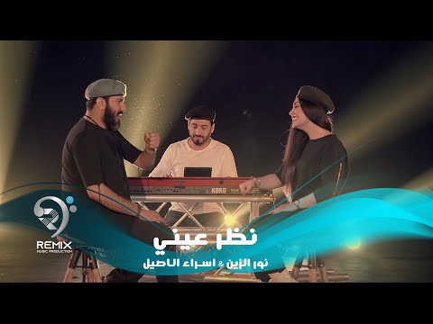 نور الزين واسراء الاصيل - نظر عيني ( فيديو كليب حصري )