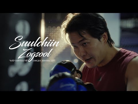 Bundiin Tamga - Suulchiin Zogsool MV
