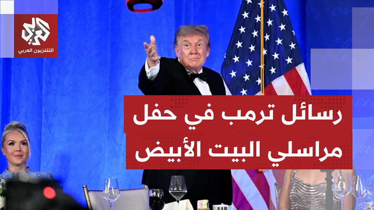 ترمب يثير الجدل في حفل عشاء مراسلي البيت الأبيض