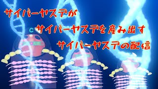 サイバーヤスデがサイバーヤスデを創る配信